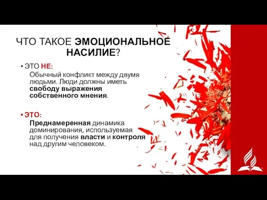 ЧТО ТАКОЕ ЭМОЦИОНАЛЬНОЕ НАСИЛИЕ? ЭТО НЕ: Обычный конфликт между двумя