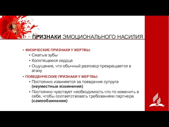 ПРИЗНАКИ ЭМОЦИОНАЛЬНОГО НАСИЛИЯ ФИЗИЧЕСКИЕ ПРИЗНАКИ У ЖЕРТВЫ: Сжатые зубы Колотящееся