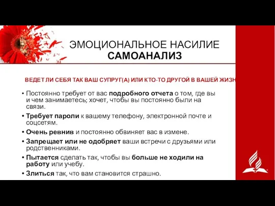 ЭМОЦИОНАЛЬНОЕ НАСИЛИЕ САМОАНАЛИЗ Постоянно требует от вас подробного отчета о