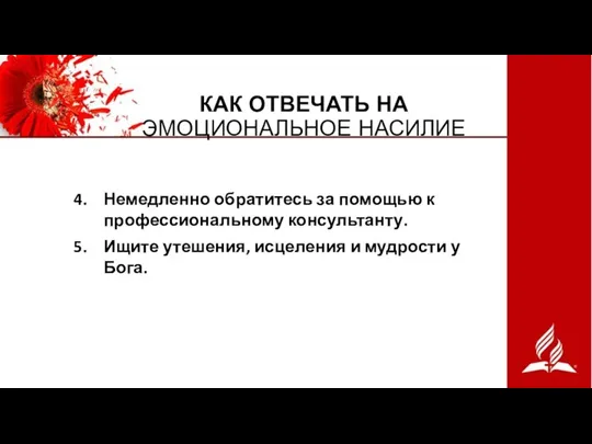 КАК ОТВЕЧАТЬ НА ЭМОЦИОНАЛЬНОЕ НАСИЛИЕ Немедленно обратитесь за помощью к