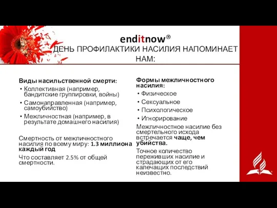 enditnow®️ ДЕНЬ ПРОФИЛАКТИКИ НАСИЛИЯ НАПОМИНАЕТ НАМ: Виды насильственной смерти: Коллективная