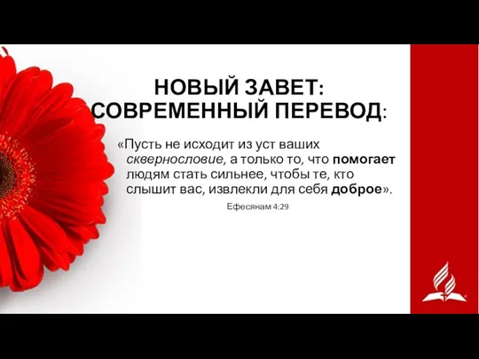 НОВЫЙ ЗАВЕТ: СОВРЕМЕННЫЙ ПЕРЕВОД: «Пусть не исходит из уст ваших