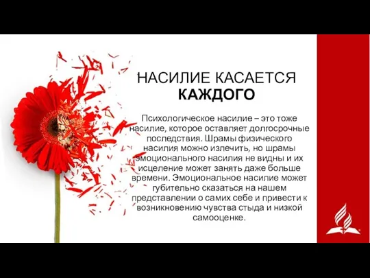 НАСИЛИЕ КАСАЕТСЯ КАЖДОГО Психологическое насилие – это тоже насилие, которое