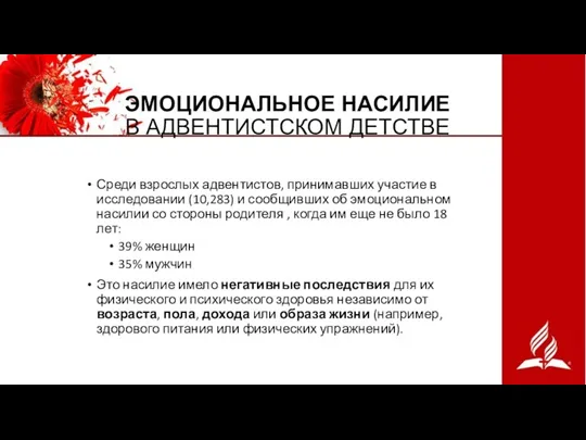 ЭМОЦИОНАЛЬНОЕ НАСИЛИЕ В АДВЕНТИСТСКОМ ДЕТСТВЕ Среди взрослых адвентистов, принимавших участие