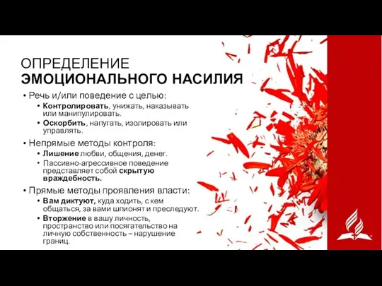 ОПРЕДЕЛЕНИЕ ЭМОЦИОНАЛЬНОГО НАСИЛИЯ Речь и/или поведение с целью: Контролировать, унижать,