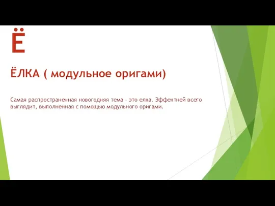 Самая распространенная новогодняя тема – это елка. Эффектней всего выглядит,