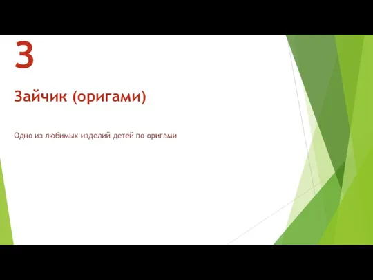 Одно из любимых изделий детей по оригами З Зайчик (оригами)