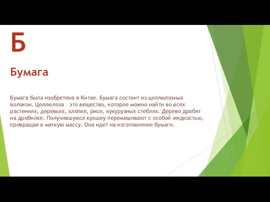 Бумага была изобретена в Китае. Бумага состоит из целлюлозных волокон.