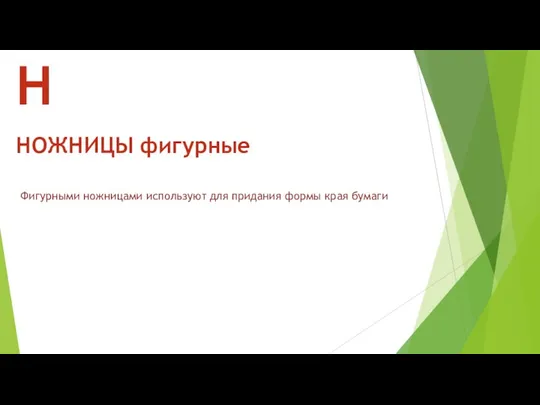 Фигурными ножницами используют для придания формы края бумаги Н НОЖНИЦЫ фигурные