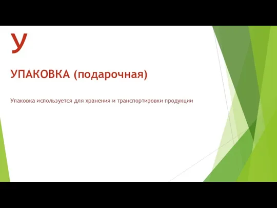 Упаковка используется для хранения и транспортировки продукции У УПАКОВКА (подарочная)