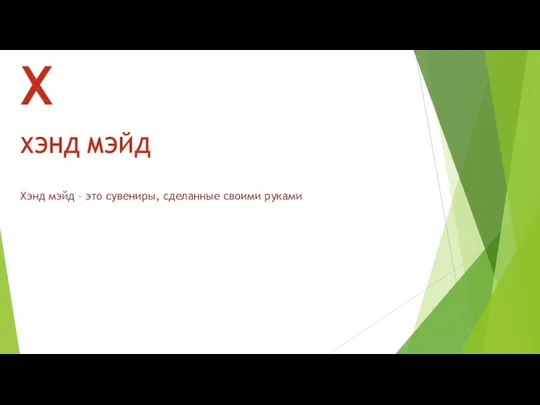 Хэнд мэйд – это сувениры, сделанные своими руками Х ХЭНД МЭЙД