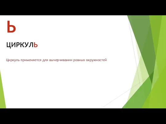 Циркуль применяется для вычерчивании ровных окружностей Ь ЦИРКУЛЬ