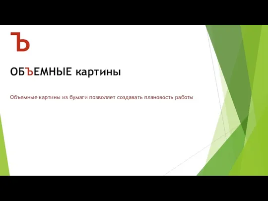 Объемные картины из бумаги позволяет создавать плановость работы Ъ ОБЪЕМНЫЕ картины