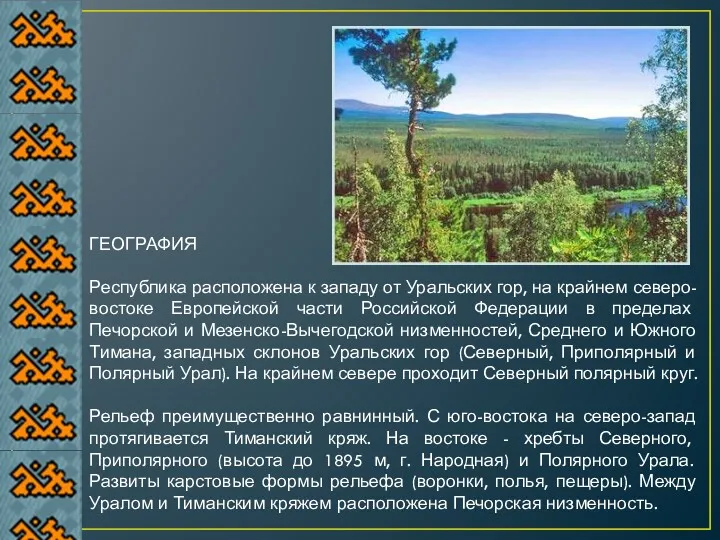 ГЕОГРАФИЯ Республика расположена к западу от Уральских гор, на крайнем