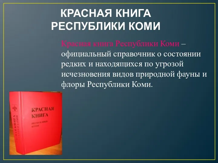 КРАСНАЯ КНИГА РЕСПУБЛИКИ КОМИ Красная книга Республики Коми – официальный