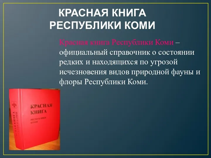 КРАСНАЯ КНИГА РЕСПУБЛИКИ КОМИ Красная книга Республики Коми – официальный справочник о состоянии