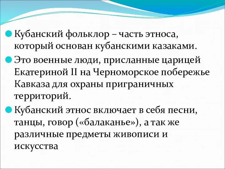 Кубанский фольклор – часть этноса, который основан кубанскими казаками. Это военные люди, присланные