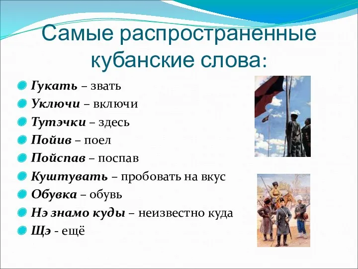 Самые распространенные кубанские слова: Гукать – звать Уключи – включи Тутэчки – здесь