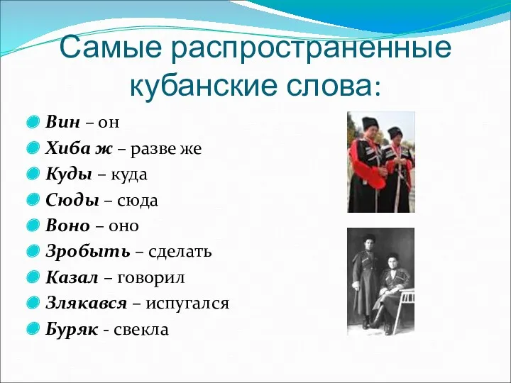 Самые распространенные кубанские слова: Вин – он Хиба ж – разве же Куды