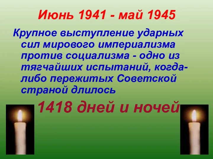 Июнь 1941 - май 1945 Крупное выступление ударных сил мирового