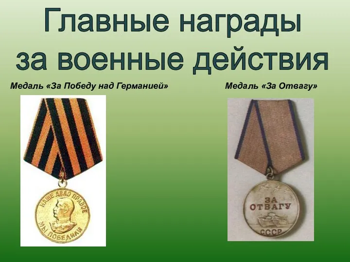 Главные награды за военные действия Медаль «За Победу над Германией» Медаль «За Отвагу»