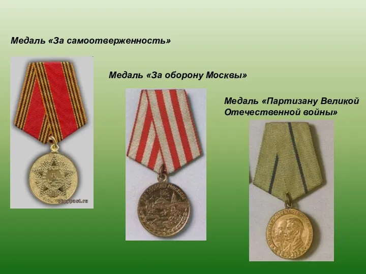 Медаль «За самоотверженность» Медаль «За оборону Москвы» Медаль «Партизану Великой Отечественной войны»