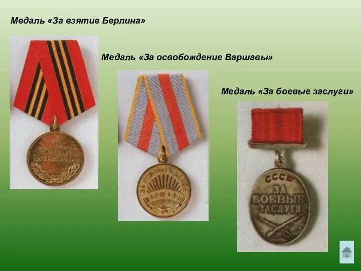 Медаль «За взятие Берлина» Медаль «За освобождение Варшавы» Медаль «За боевые заслуги»