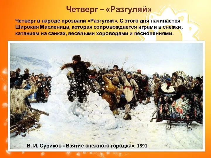 Четверг в народе прозвали «Разгуляй». С этого дня начинается Широкая