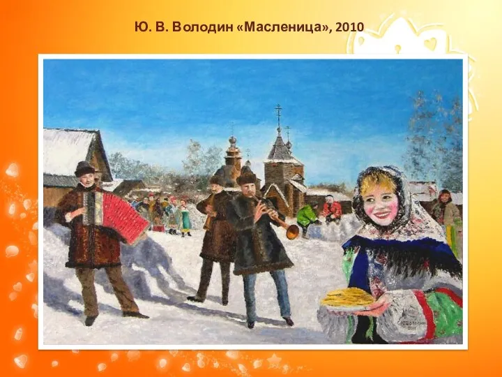 Ю. В. Володин «Масленица», 2010