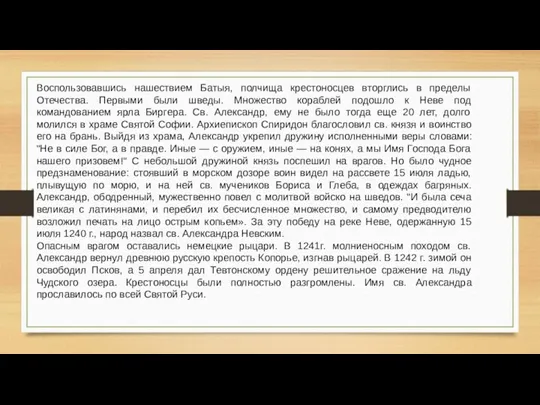 Воспользовавшись нашествием Батыя, полчища крестоносцев вторглись в пределы Отечества. Первыми