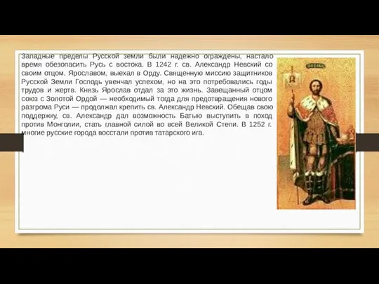 Западные пределы Русской земли были надежно ограждены, настало время обезопасить