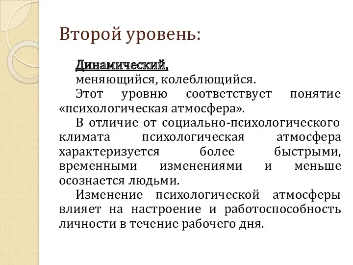 Второй уровень: Динамический, меняющийся, колеблющийся. Этот уровню соответствует понятие «психологическая