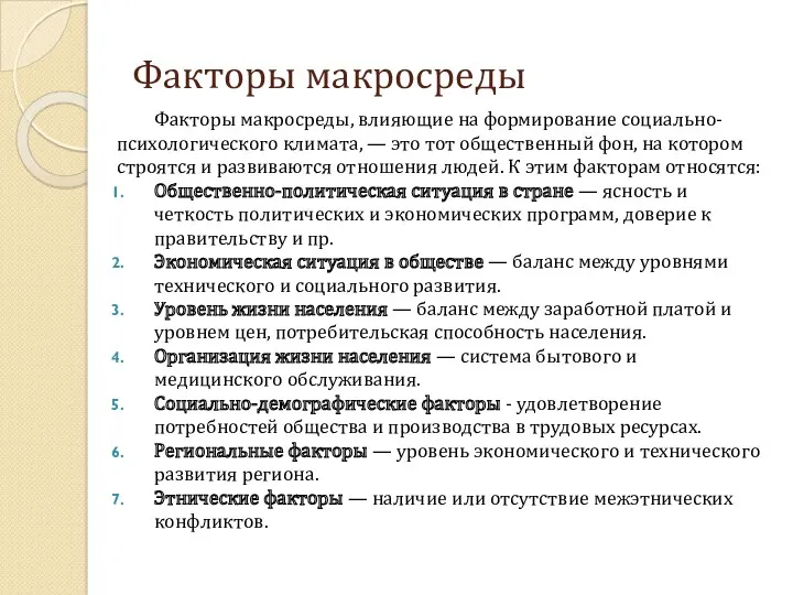 Факторы макросреды Факторы макросреды, влияющие на формирование социально-психологического климата, —