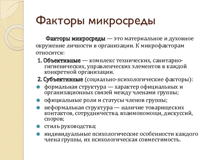 Факторы микросреды Факторы микросреды — это материальное и духовное окружение