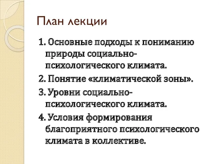 План лекции 1. Основные подходы к пониманию природы социально-психологического климата.