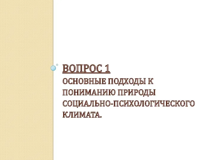 ВОПРОС 1 ОСНОВНЫЕ ПОДХОДЫ К ПОНИМАНИЮ ПРИРОДЫ СОЦИАЛЬНО-ПСИХОЛОГИЧЕСКОГО КЛИМАТА.