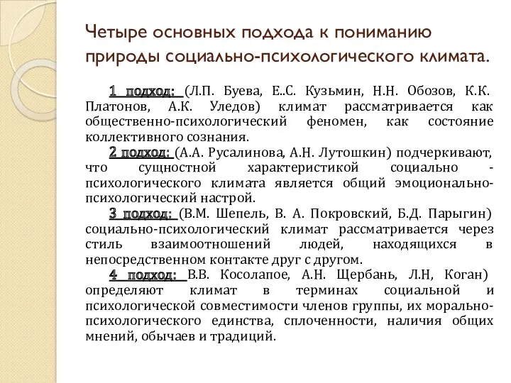 Четыре основных подхода к пониманию природы социально-психологического климата. 1 подход: