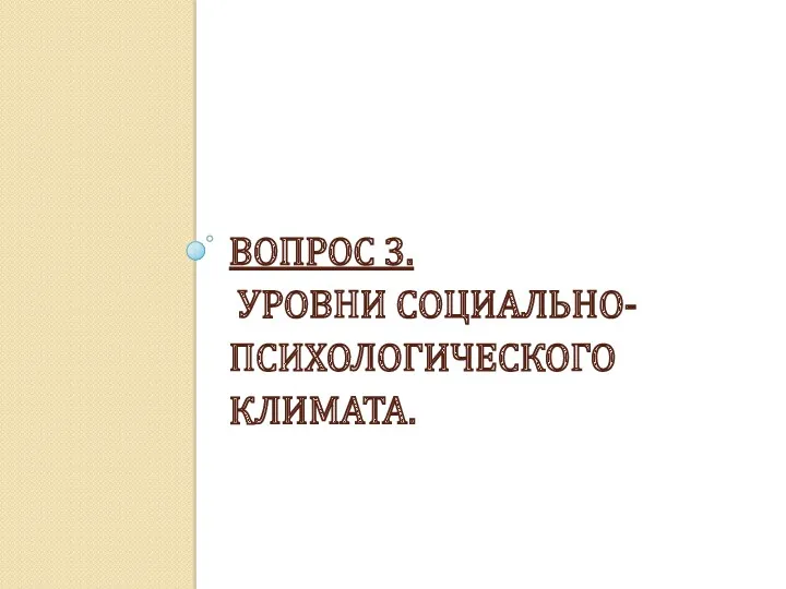 ВОПРОС 3. УРОВНИ СОЦИАЛЬНО-ПСИХОЛОГИЧЕСКОГО КЛИМАТА.