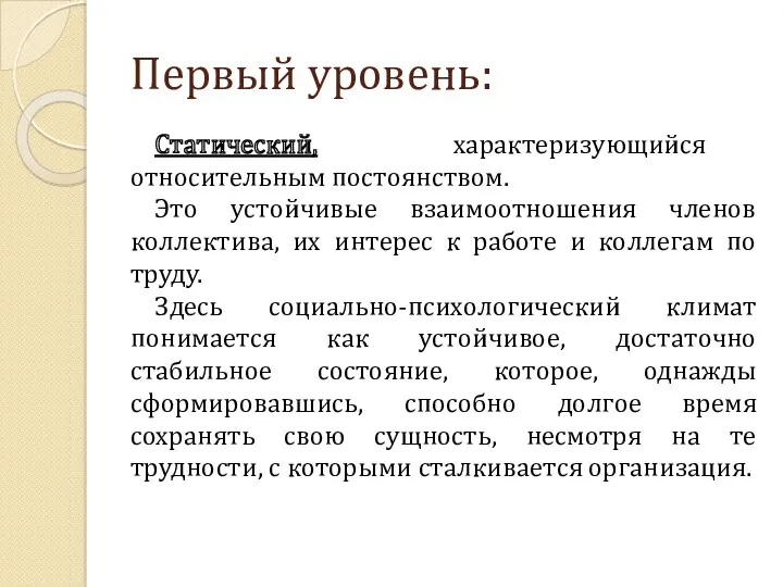 Первый уровень: Статический, характеризующийся относительным постоянством. Это устойчивые взаимоотношения членов