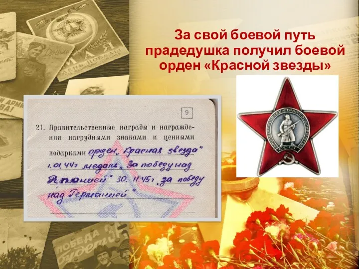За свой боевой путь прадедушка получил боевой орден «Красной звезды»