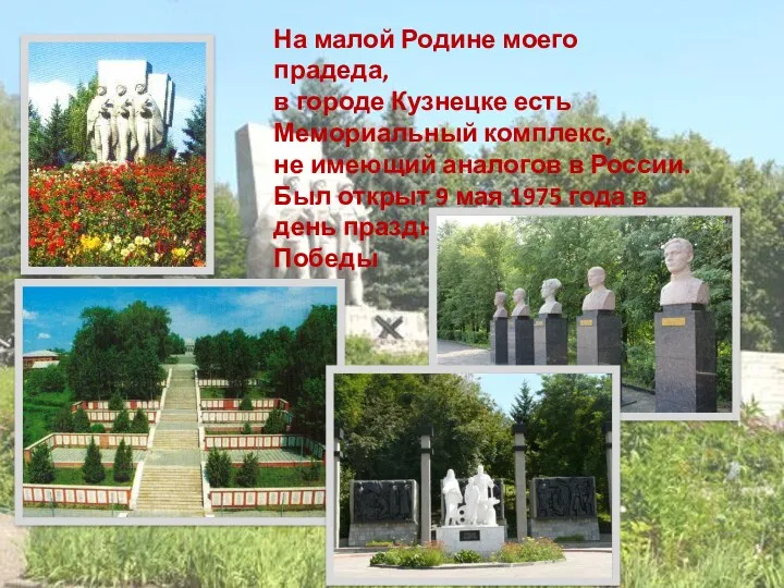 На малой Родине моего прадеда, в городе Кузнецке есть Мемориальный