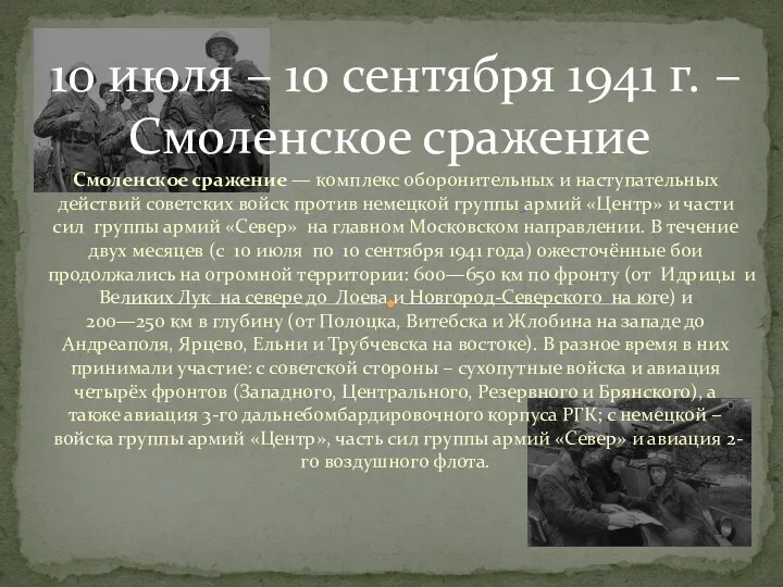 Смоленское сражение — комплекс оборонительных и наступательных действий советских войск