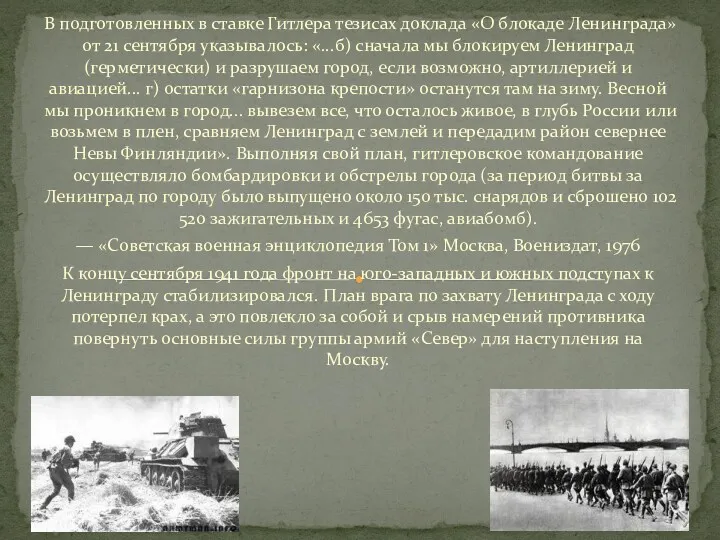 В подготовленных в ставке Гитлера тезисах доклада «О блокаде Ленинграда»