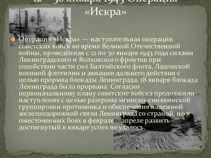 Операция «Искра» — наступательная операция советских войск во время Великой