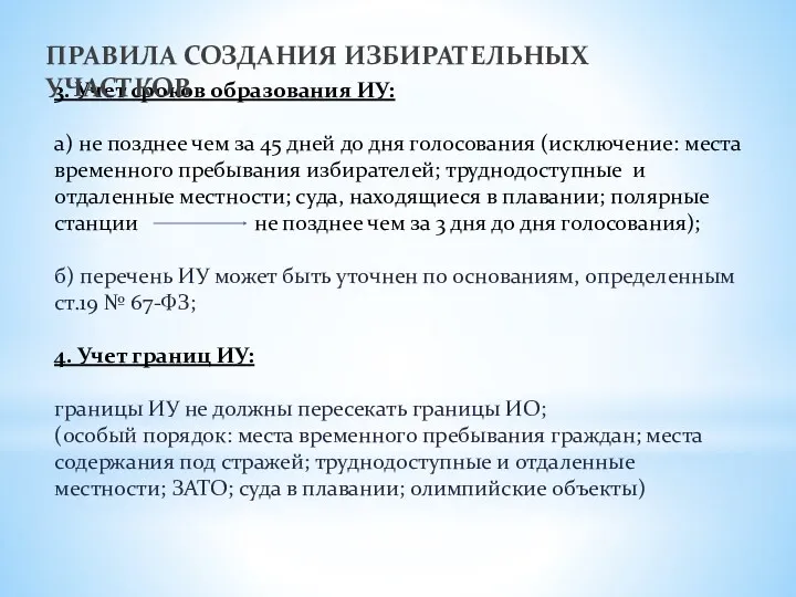 3. Учет сроков образования ИУ: а) не позднее чем за