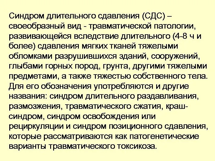 Синдром длительного сдавления (СДС) – своеобразный вид - травматической патологии,