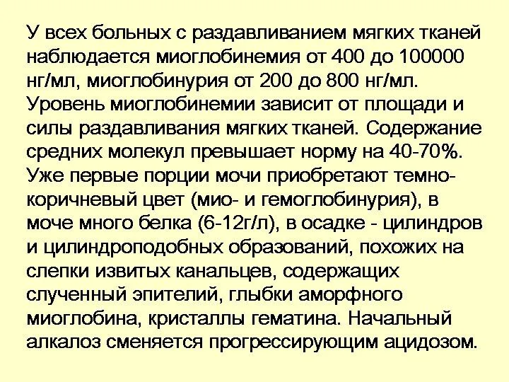 У всех больных с раздавливанием мягких тканей наблюдается миоглобинемия от