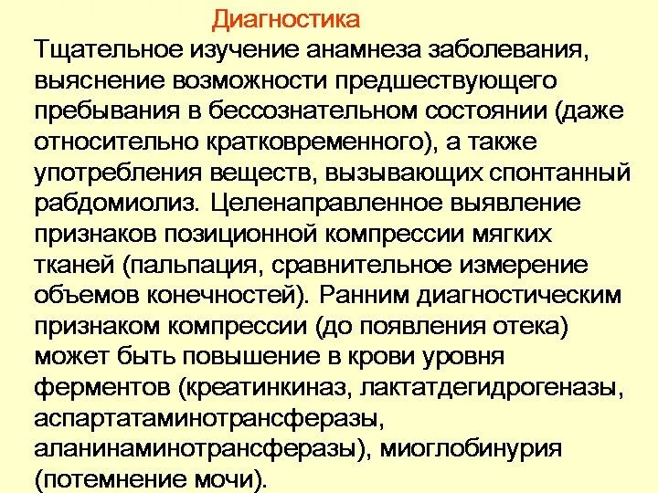 Диагностика Тщательное изучение анамнеза заболевания, выяснение возможности предшествующего пребывания в