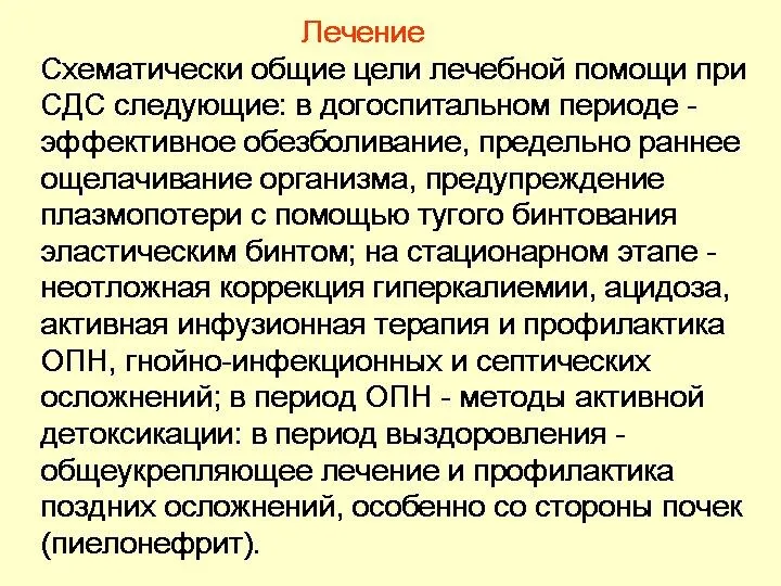 Лечение Схематически общие цели лечебной помощи при СДС следующие: в