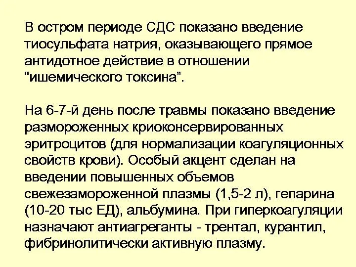 В остром периоде СДС показано введение тиосульфата натрия, оказывающего прямое